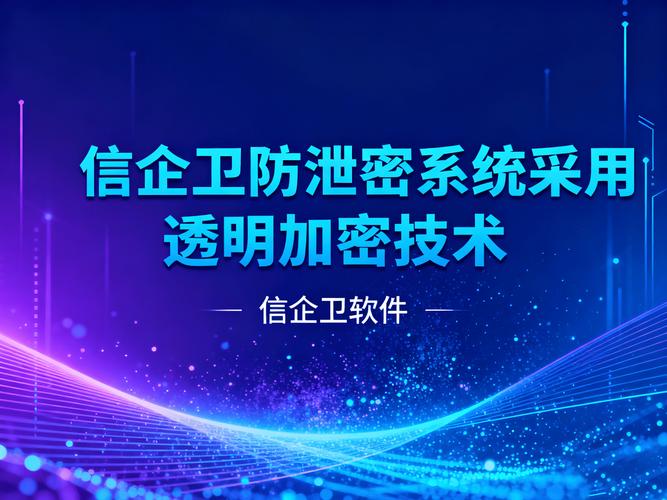多格式文件加密与安全技术防范 办公文档与设计文件的系统化防护