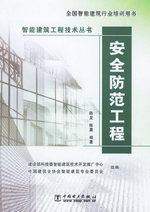安全防范系统与安全技术防范工程 从设计到施工服务全解析