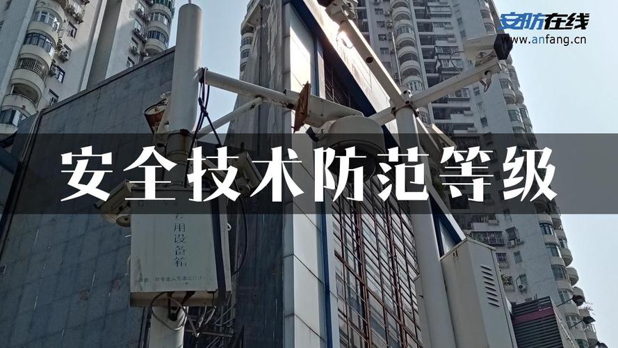 安全技术防范等级与系统设计施工服务 从等级划分到落地实施的全链路解析