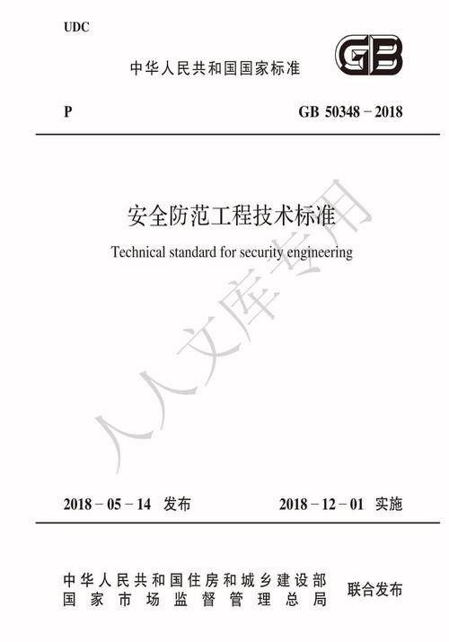 GB 50348《安全防范工程技术规范》标准详解——安全技术防范系统设计与施工服务指南