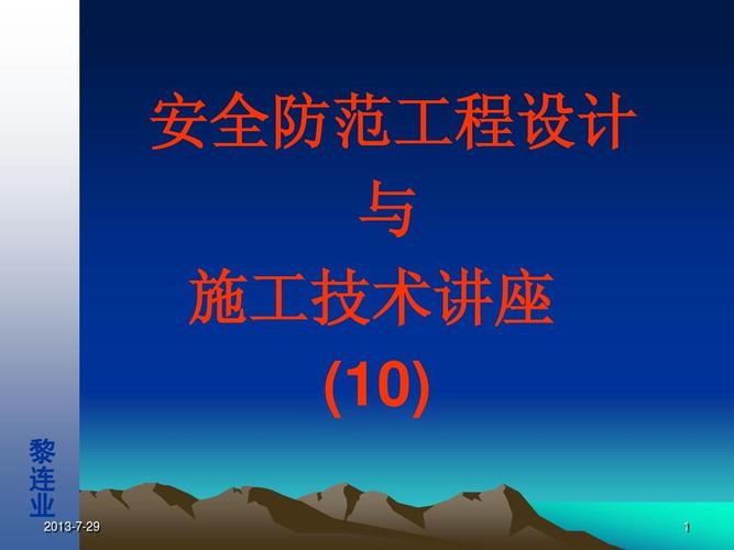 安全防范工程设计与施工技术讲座 安全技术防范系统设计施工服务